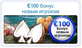 100 евро бонус для новых игроков в покер webmoney