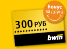 Бонус букмекера в денежных еденицах - 300 рублей