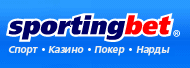 Букмекерская контора sportingbet - букмекер с большими бонуса webmoney, и хорошими коэффициентами